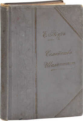 Тур Е. Семейство Шалонских. Из семейной хроники. 6-е изд. М.: Тип. Г. Лисснера и А. Гешеля, 1903.